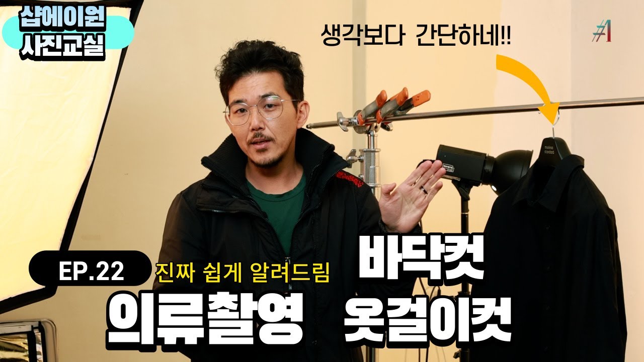 의류 촬영중에 가장 많이 촬영하는 방법인 두가지 _ 옷걸이컷과 바닥컷 촬영