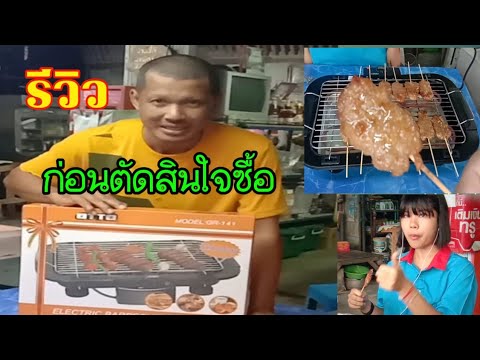 #รีวิวเตาย่างไร้ควัน #เตาไฟฟ้า ดูก่อนตัดสินใจซื้อ