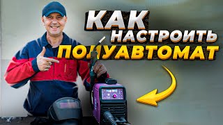 Как настроить сварочный  полуавтомат 🟢 Сварка полуавтоматом