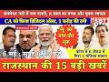 6 मई : राजस्थान सुबह 6.15 बजे की 15 बड़ी खबरें | SBT News