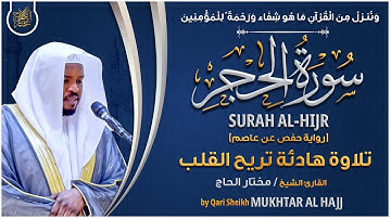 سورة الحجر القارئ مختار الحاج - تلاوة خاشعة Surah Al Hijr Mukhtar Al Hajj