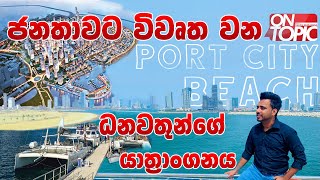 ජනතාවට විවෘත කරන Port City Colombo හි නවතම ඉදිකිරීම් | On Topic with Hasitha Wijewardena