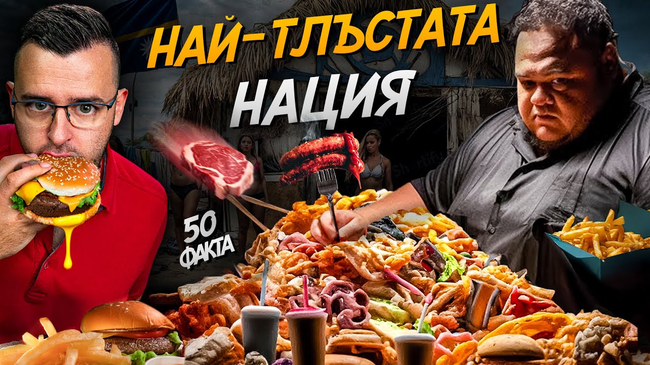 КАК този РАЙ се САМОИЗЯДЕ? 50 факта за НАУРУ