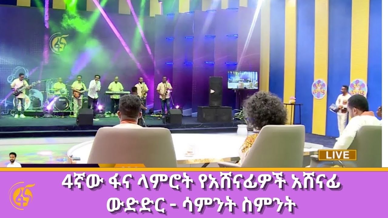 4ኛው ፋና ላምሮት የአሸናፊዎች አሸናፊ ውድድር - ሳምንት ስምንት 