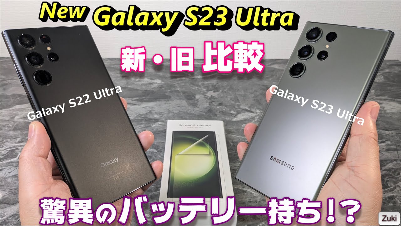 比較】新 Galaxy S23 Ultra はバッテリー持ちが大幅改善！？手振れ補正