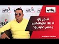 فبراير تيفي سامي راي أنا ملك الراي المغربي و الباقي كيخربق فبراير تيفي سامي راي أنا ملك الراي المغربي و الباقي كيخربق