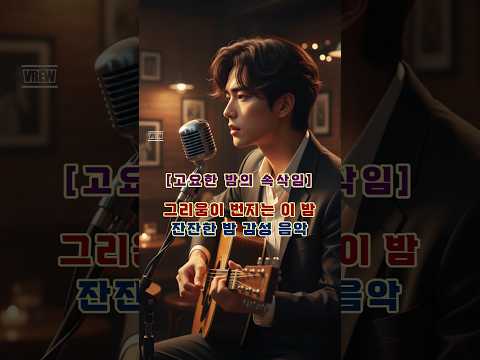 그리움이 번지는 이 밤 잔잔한 밤 추억의 감성 음악 카페음악 감성음악 음악 힐링음악