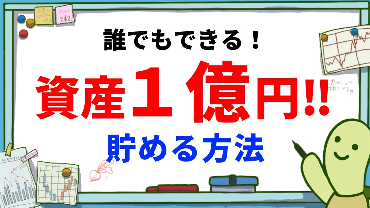 誰でもできる 1億円を貯める方法 ３つのステップとは 紹介おすすめ商品 Emaxis Slim 米国株式s P500 全世界株式 除く日本 オールカントリー Sbi V 楽天vti Vt Youtube