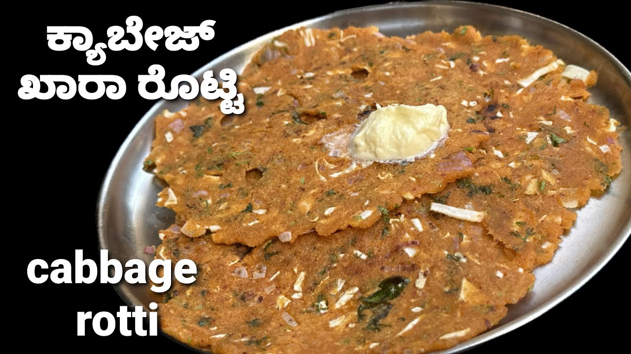 ತಿಂಡಿಗೊಂದು ರುಚಿಯಾದ ಖಾರ ರೊಟ್ಟಿ/ಕ್ಯಾಬೇಜ್ ರೊಟ್ಟಿ😋 ಬಿಸಿ ರೊಟ್ಟಿ ಬೆಣ್ಣೆಯೊಂದಿಗೆ ತಿಂದು ನೋಡಿ/Cabbage rotti