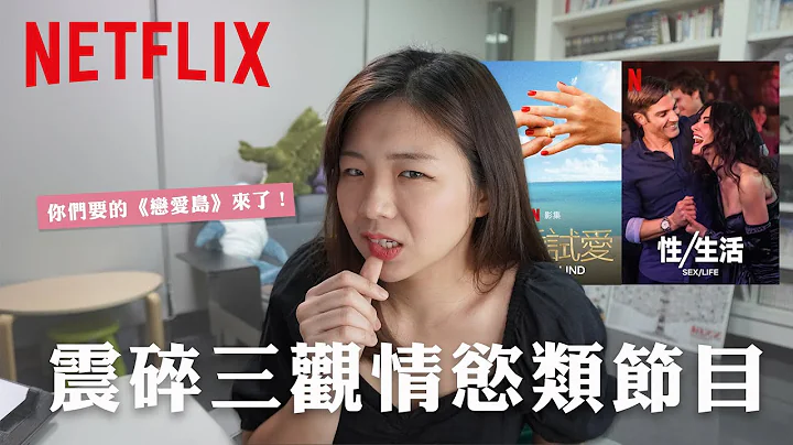 如果你觉得《欲罢》不够抓马... 那是因为你还没有看过《恋爱岛》！【我看了什么#7】 - 天天要闻