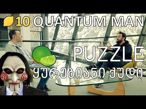 PUZZLE ლაიმები 8 - QUANTUM MAN - ამოცანა \"ყურებიანი ქუდი\"