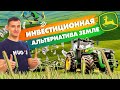 Инвестиционная альтернатива земле