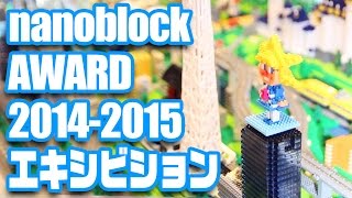 nanoblock AWARD 2014-2015 エキシビション #ナノブロックモニター