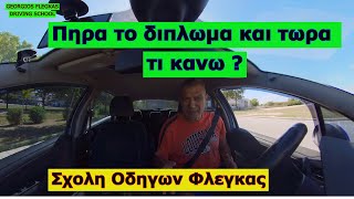 Πηρα το διπλωμα και τωρα τι κανω ? #drivinglessons #insta360