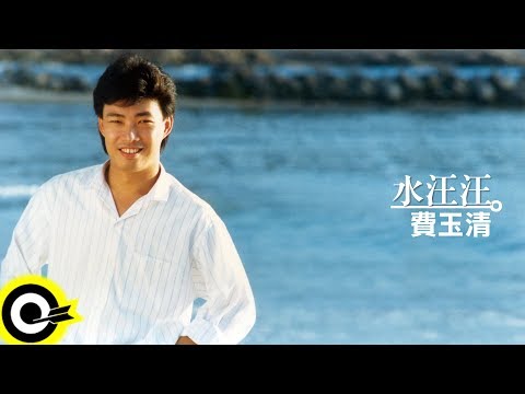 費玉清 Fei Yu-Ching【水汪汪】Audio Video