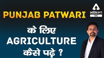 PUNJAB Patwari के लिए  Agriculture कैसे पढ़े ?