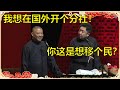 郭德纲：我想在国外开个分社！于谦：你这是临死前还想移个民？ | 德云社 郭德纲 于谦 岳云鹏 孙越 郭麒麟