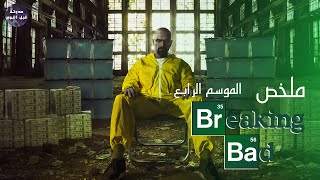 طبخ الميث?مفيهوش معلش- ملخص مسلسل Breaking Bad S4