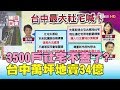 台中3500戶社宅不蓋了? 萬坪地賣34億 北屯移西屯爭議? 國民大會 20190723 (3/4)