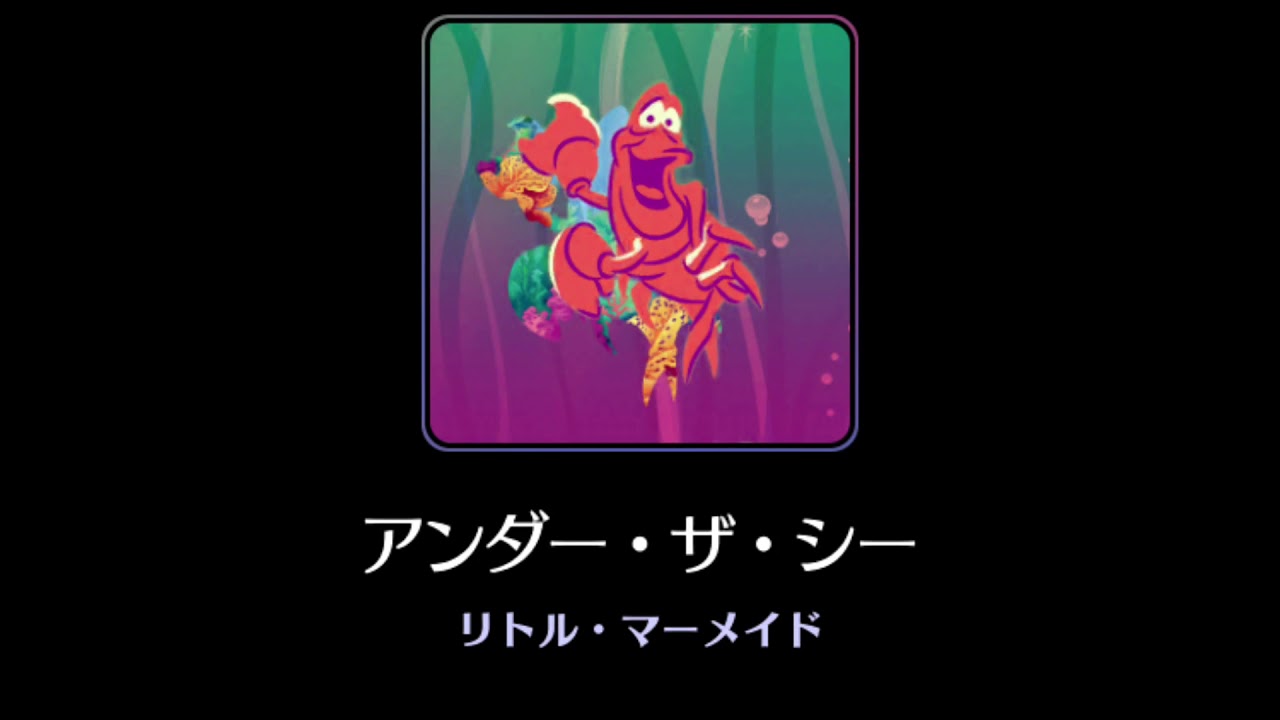 曲のみ ディズニーミュージックパレード アンダー ザ シー Youtube 曲のみ ディズニーミュージックパレード アンダー ザ シー Youtube