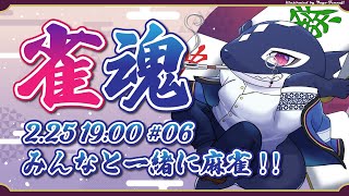 【雀魂#06/ゲーム参加型】みんなと一緒に麻雀!!【Vtuber/縁海重治】