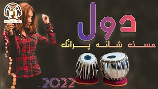 Dol Mast - New Afghan Song 2022 | دول مست جدید