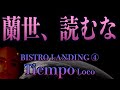 テ　ィ　エ　ン　ポ　。　＜蘭世、読むな＞　　(BISTRO LANDING④ / Tiempo Loco)