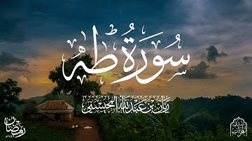 القارئ ريان المحيسني تلاوة خاشعة لسورة طه كاملة رمضان 1446هـ 😴🎧