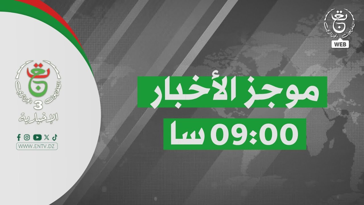 موجز الأخبار - التاسعة 2026/01/16