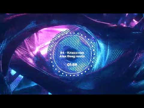 84 - Классная (Alex Reeg remix)