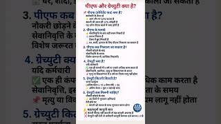 PF and GRATUITY क्या है #pf #news #education #pension #facts #epfindia #uan #epfbalance