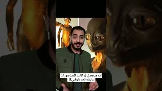 إيه هيحصل لو كانت الديناصورات عايشه لحد دلوقتي؟!