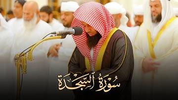 تلاوة مؤثرة لسورة السجدة كاملة بصوت الشيخ أنس العمادي