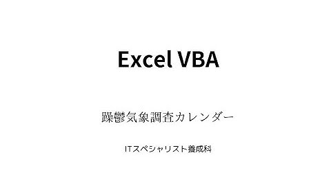 Excel VBA プログラミング 実習発表 カレンダー課題　2024年度後期訓練生（躁鬱・天候関連調査カレンダー）