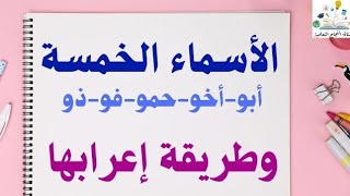 #شرح #الأسماء الخمسة للصف السادس الابتدائي