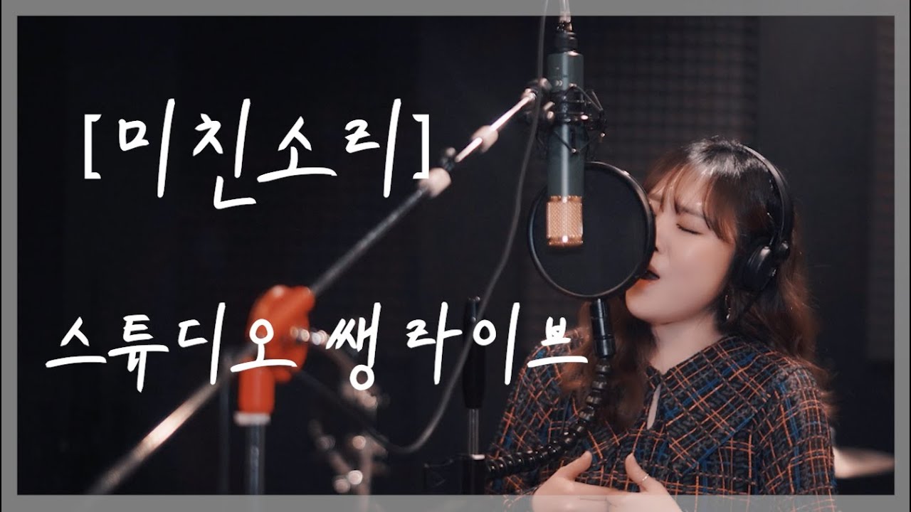 이예준 신곡 [미친소리] 스튜디오 쌩 라이브