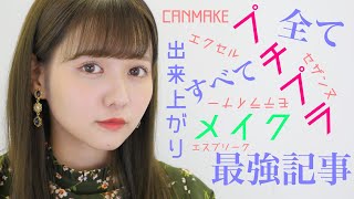 全てプチプラで出来上がりました。【プチプラメイク】