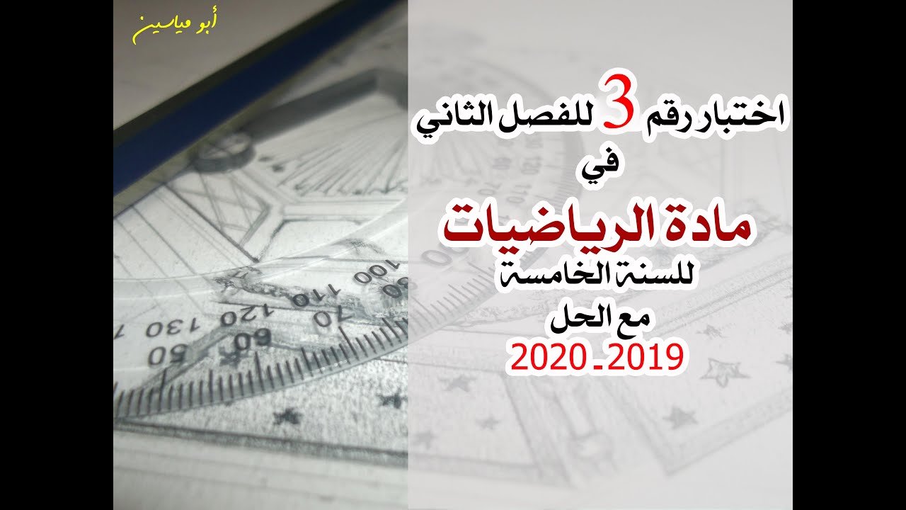 اختبار الفصل الثاني في الرياضيات نموذج 03 للسنة الخامسة 2019-2020