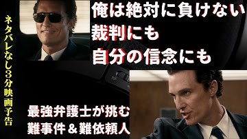 #58【勝利至上主義の弁護士に降ってきた謎めく事件】【3分映画紹介】「リンカーン弁護士」