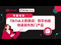 TikTok小店上新速成法：新手也能快速发布新品