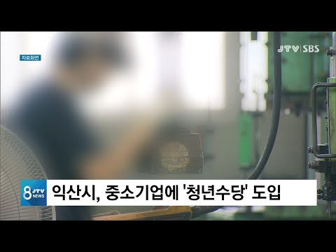 [JTV 8 뉴스] 익산시, 중소기업에 &amp;#39;<strong>청년수당</strong>&amp;#39; 도입