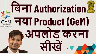 GEM 4.0 में बिना Authorization नया Product अपलोड करना सीखें | Sell Product to Govt and Earn Money