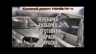 Кузовной ремонт Honda HR-V