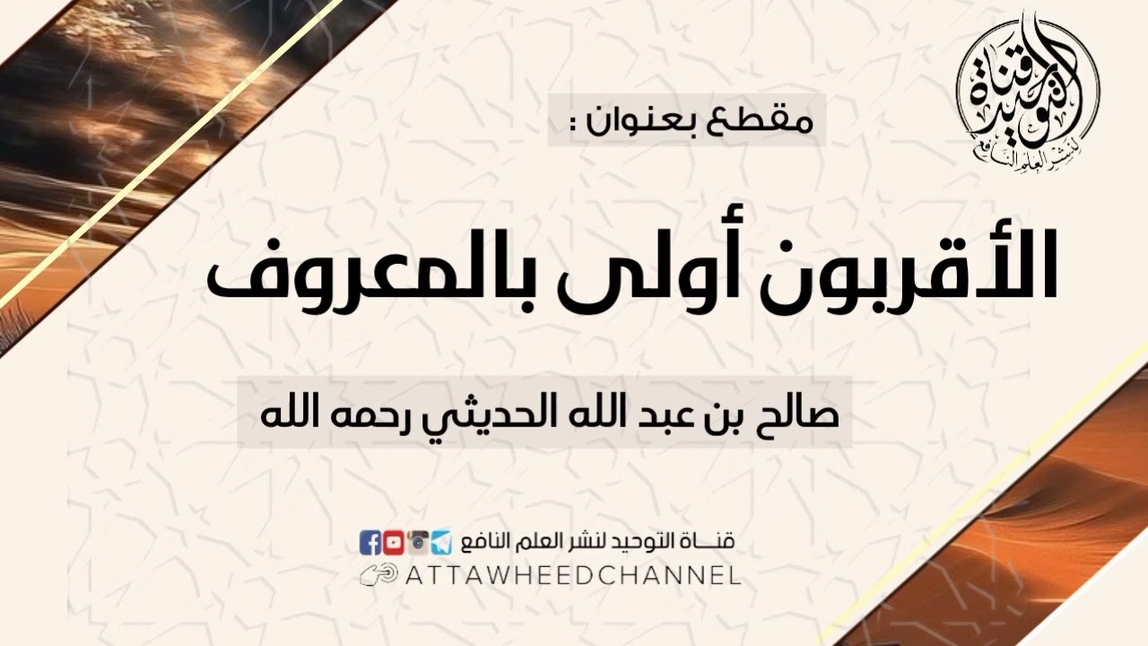 الأقربون أولى بالمعروف _ صالح بن عبد الله الحديثي رحمه الله