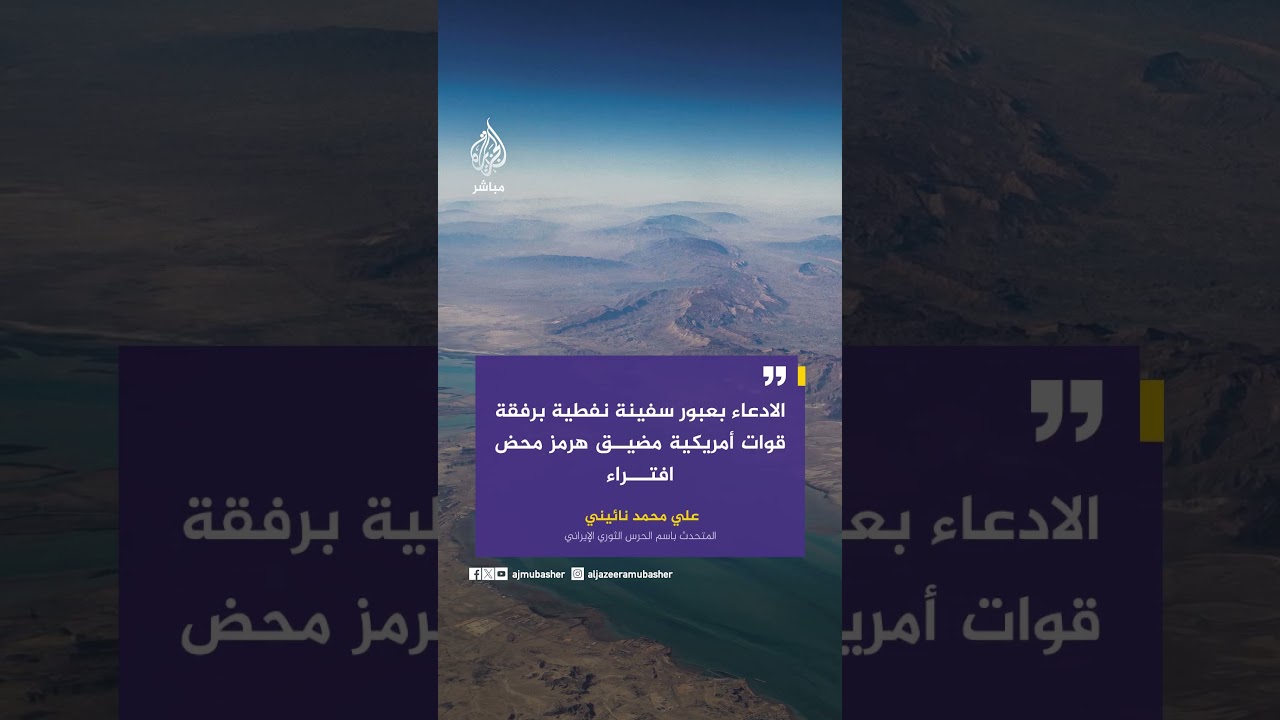 المتحدث باسم الحرس الثوري الإيراني:الادعاء بعبور سفينة نفطية برفقة قوات أمريكية مضيق هرمز محض افتراء