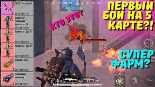 ПЕРВЫЙ БОЙ НА 5 КАРТЕ?! В НОВОМ METRO ROYALE 2.0 / PUBG MOBILE / МЕТРО РОЯЛЬ