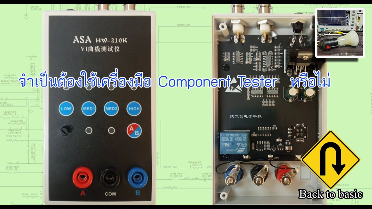 จำเป็นต้องใช้เครื่องมือ Component Tester  หรือไม่  ASA HW 210K