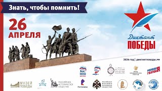 26.04.2024. В Москве написали «Диктант Победы»