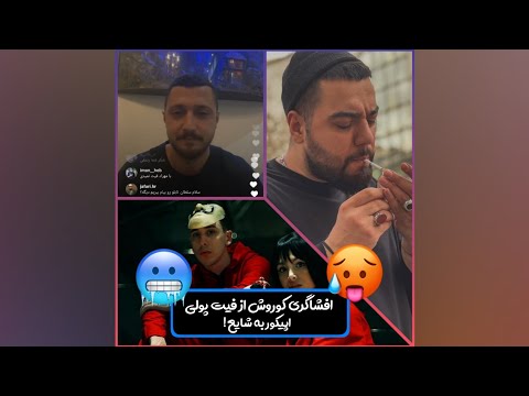 افشاگری کوروش از فیت پولی اپیکور با شایع لایو جنجالی شایع