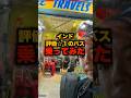 【インド夜行バス】評価星１だらけのバス会社のバス乗ってみた！【アムリトサル→ニューデリーの夜行バス編】
